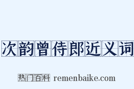 次韵曾侍郎近义词是什么意思的图片